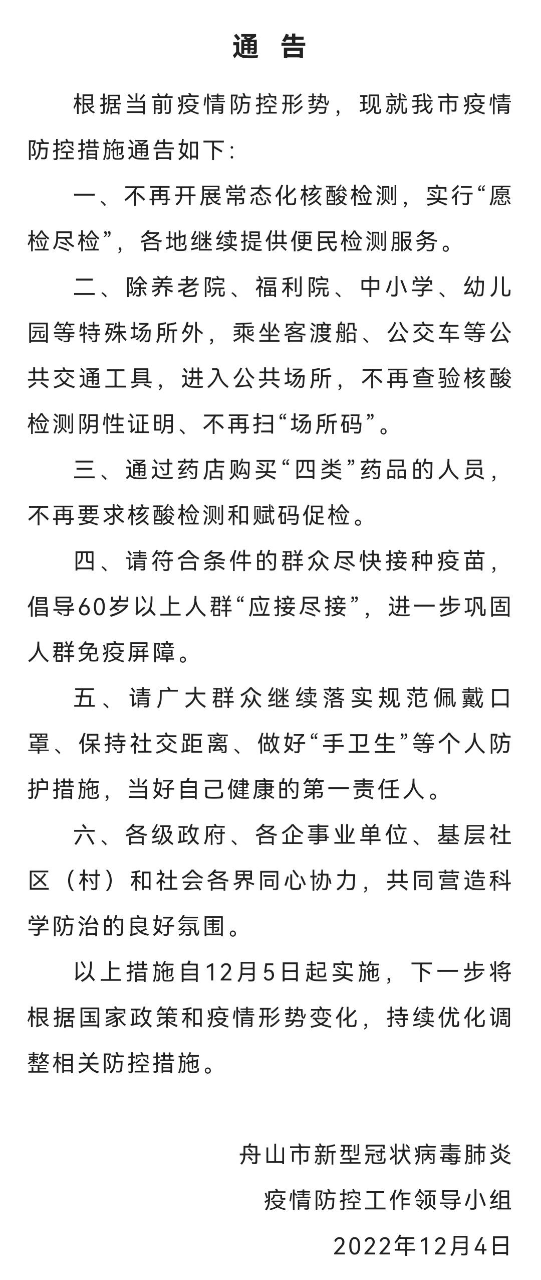 【舟山疫情,舟山疫情防控最新通知】