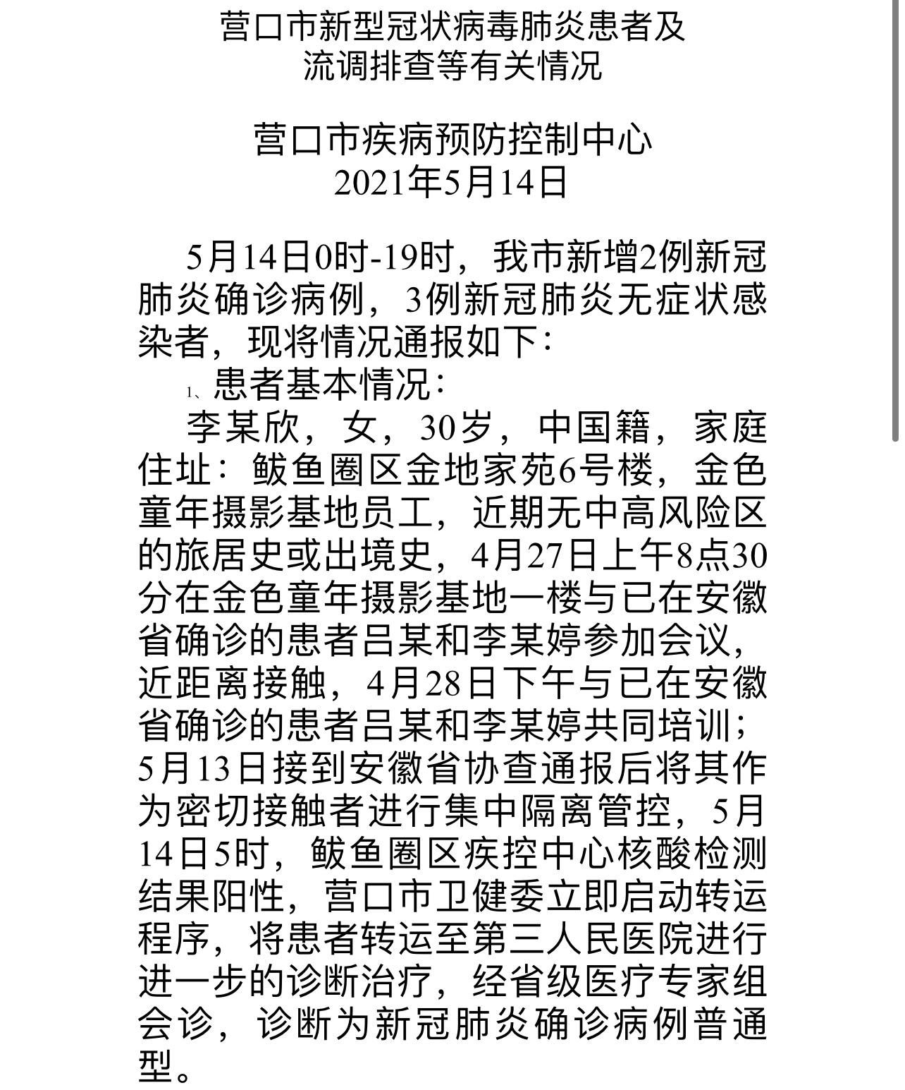 沈阳2例确诊与营口确诊轨迹高度重合(辽宁营口确诊一例行程)