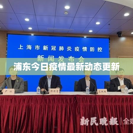 【上海浦东疫情,上海浦东疫情红色区域查看】