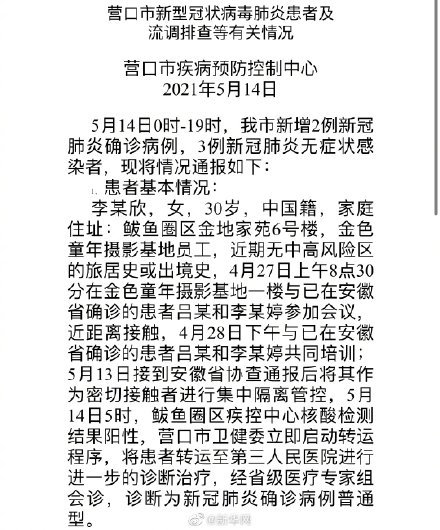 【沈阳1病例曾去营口,沈阳确诊病例营口轨迹】