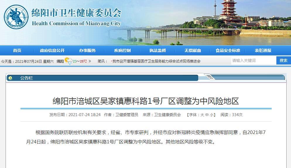 【绵阳一地调整为中风险,绵阳一地调整为中风险地区】