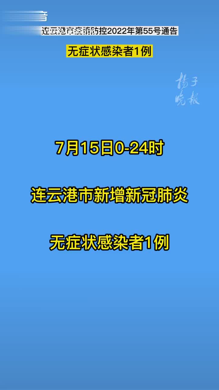 【连云港疫情最新情况,连云港疫情感染者最新消息】