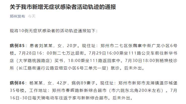 【郑州通报5例感染者轨迹4人为小学生,郑州通报16例】