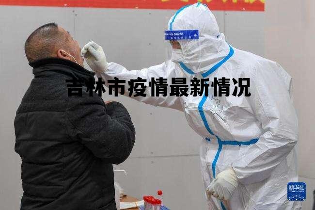 吉林市疫情/吉林市疫情封城56天的具体时间