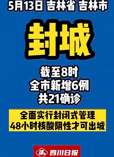 吉林市疫情/吉林市疫情封城56天的具体时间