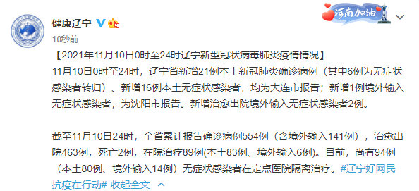 辽宁新增21例本土确诊16例无症状(辽宁新增8例本土无症状)