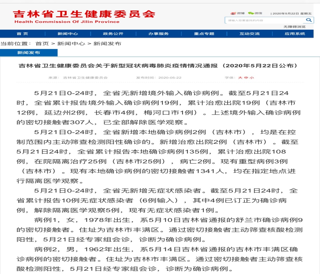 吉林省新增本地确诊病例2例/吉林省新增本地确诊病例33例