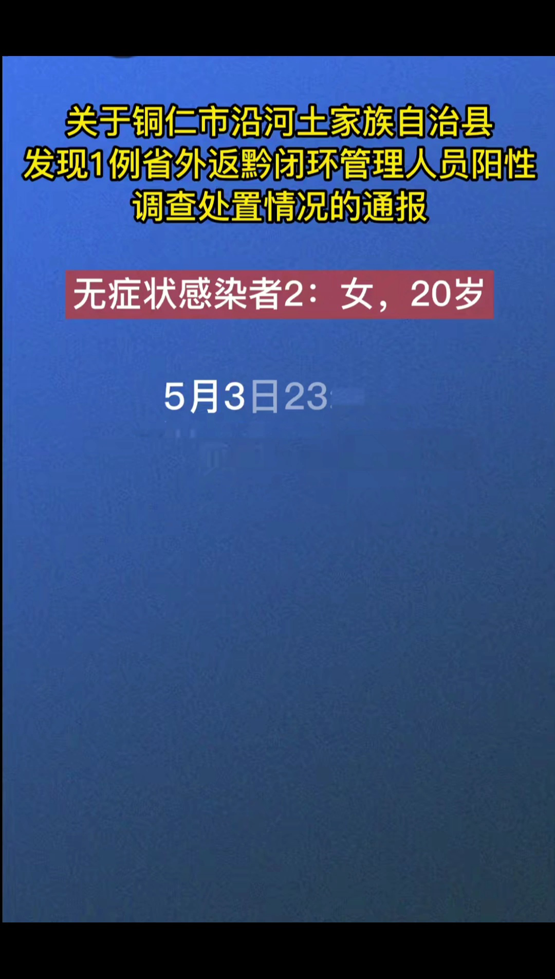 贵州铜仁新增1例本土确诊.贵州铜仁感染者？
