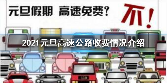 2021年元旦高速免费吗?(2021年元旦高速路费免费吗)
