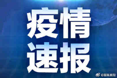 【本轮疫情已涉及14省27市,本轮疫情再传一省,官方紧急提醒】