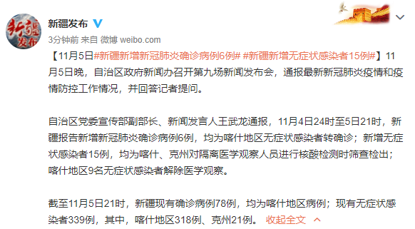 【新疆新增确诊6例无症状感染15例,新疆新增确诊病例5例 无症状感染者8例】
