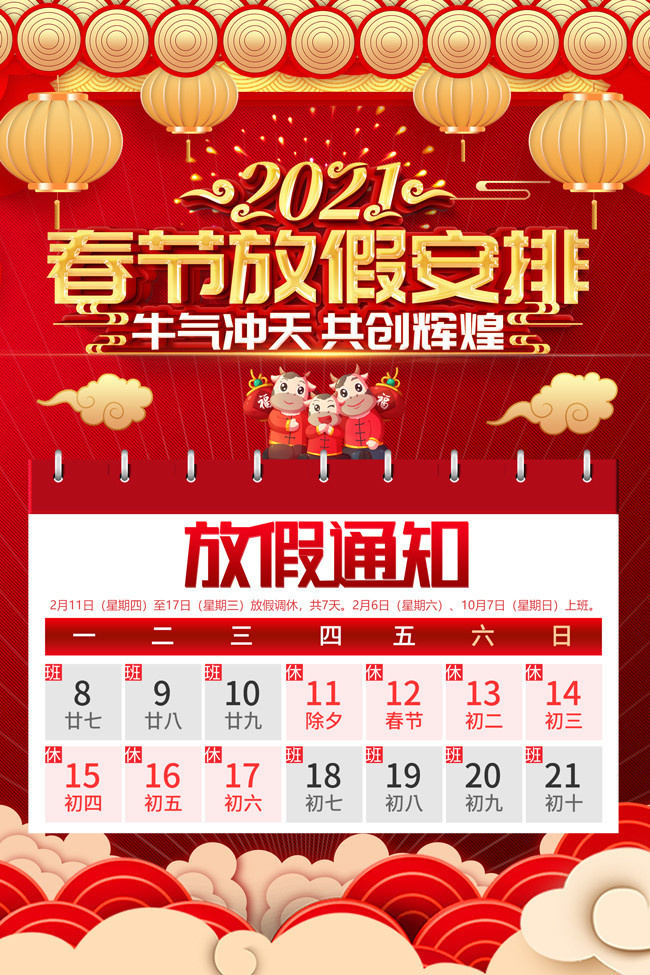 2021春节放假安排日历(2021春节放假日程)