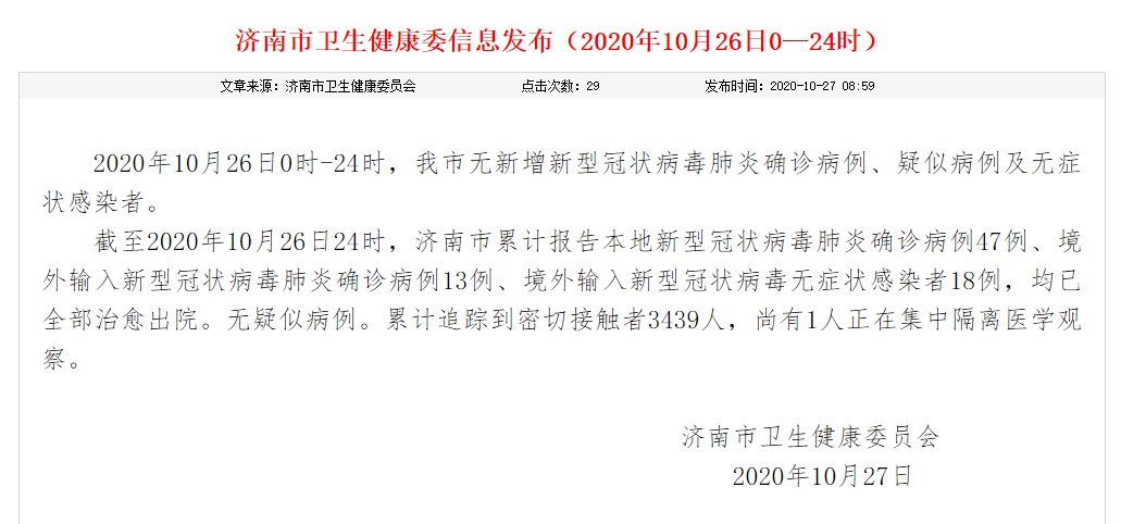 【济南疫情最新数据消息,济南疫情最新消息疑似病例】