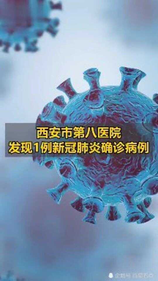 西安确诊新型肺炎.西安确诊新型肺炎多少例？