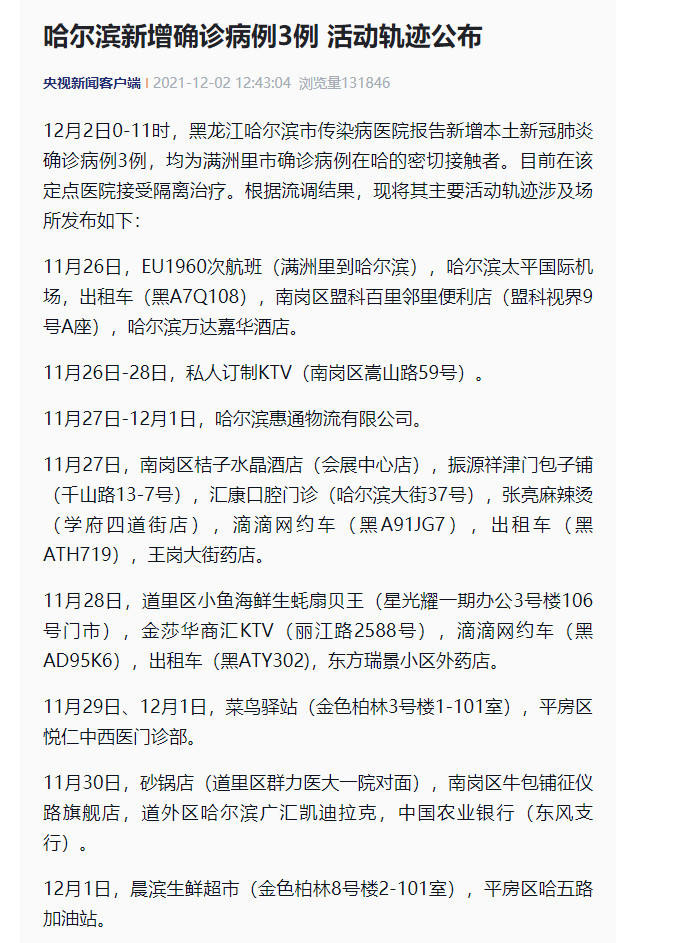 哈尔滨新增确诊病例(哈尔滨新增确诊病例行程)