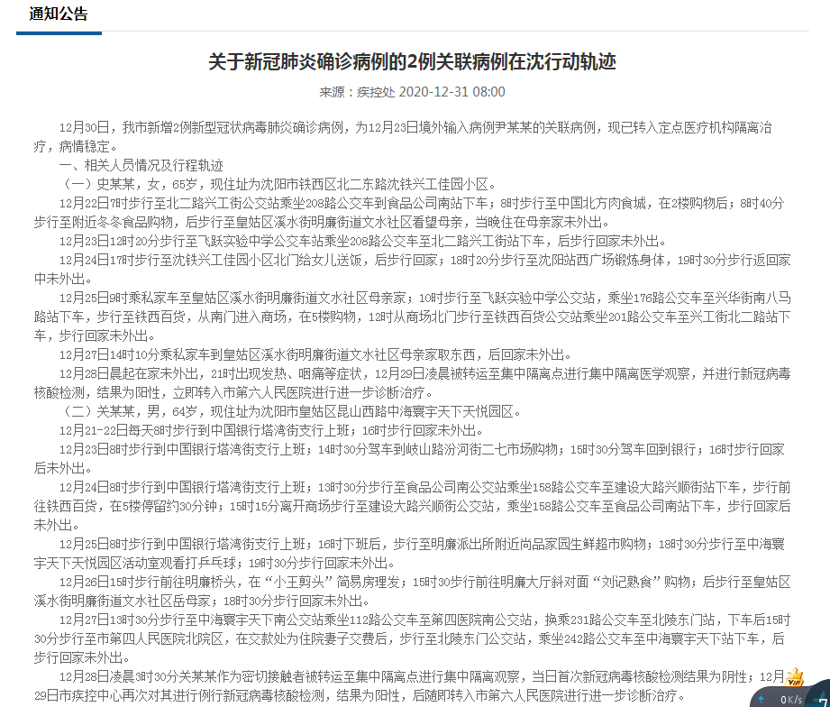 沈阳1传27确诊者轨迹公布(沈阳确诊一例轨迹)