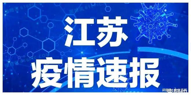 江苏又一地出现疫情.江苏一疫情通报？