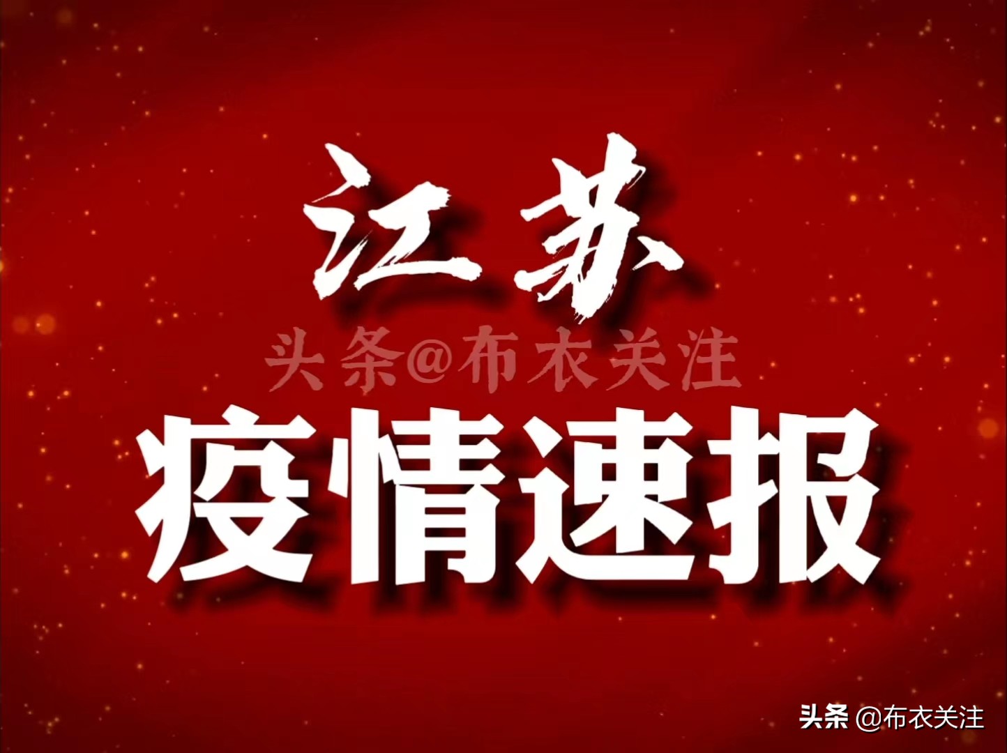 江苏又一地出现疫情.江苏一疫情通报？