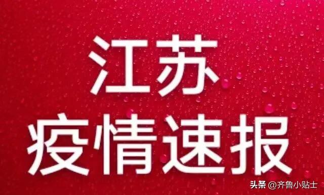 江苏又一地出现疫情.江苏一疫情通报？