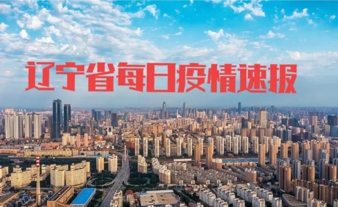 辽阳疫情最新消息/辽阳疫情最新情况3例