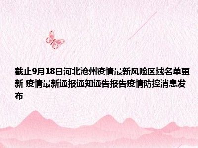沧州市疫情.沧州市疫情 住建局发文了吗今天？