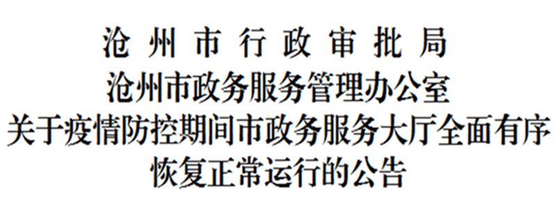 沧州市疫情.沧州市疫情 住建局发文了吗今天？