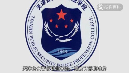 【天津新增,天津新增警校名单】