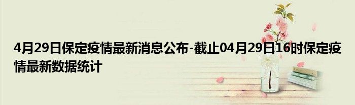 保定疫情最新数据消息.保定疫情最新消息今天新增一例？