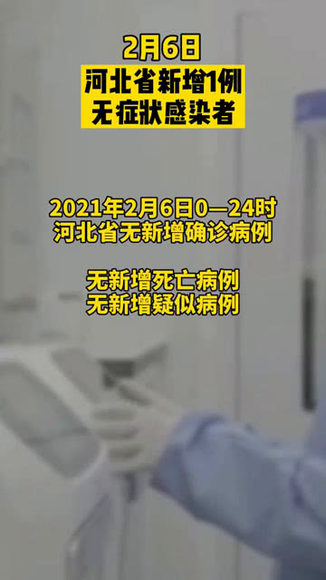 河北新增无症状感染者6例(河北 新增 无症状)