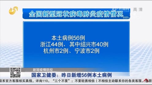 浙江新增本土确诊56例(浙江新增本土确诊56例最新消息)