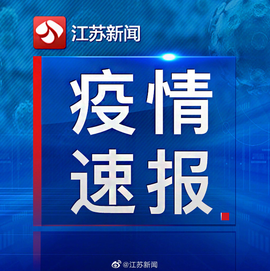 【江苏疫情最新动态,江苏疫情最新动态实时更新情况】