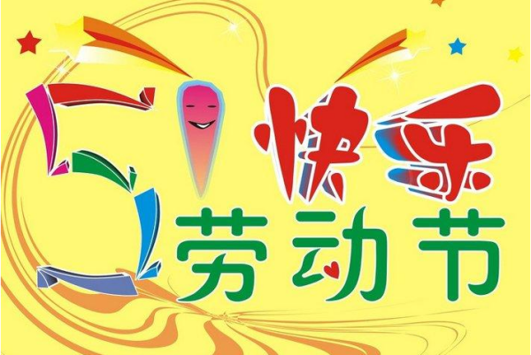 【五一法定假日,五一法定假日天数】