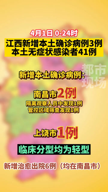 江西新增3例本土确诊病例.江西新增1例本土情况？