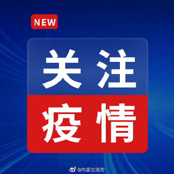 呼和浩特市新增本土21例.呼和浩特新增疫情？