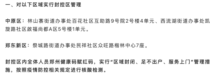 【郑州对部分区域实行分类管理,郑州部分区域实行封闭管理示意图】