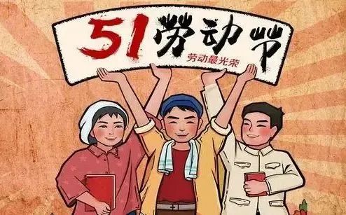 五一劳动节/五一劳动节英语