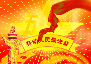 五一劳动节/五一劳动节英语