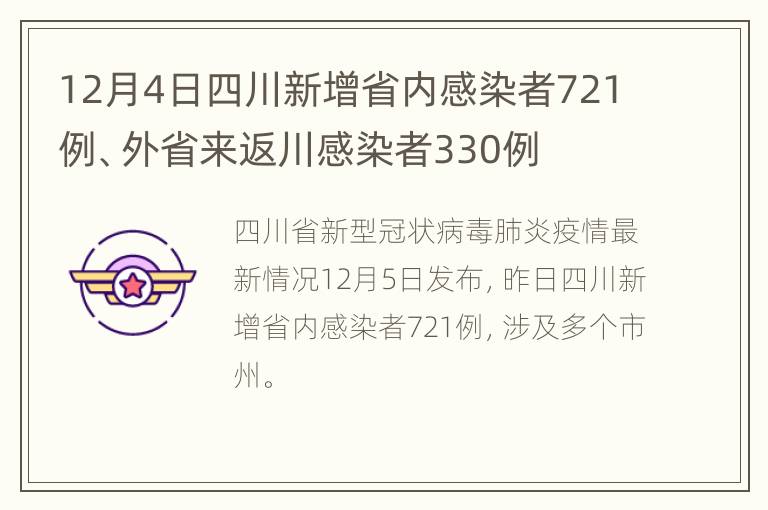 四川新增省内感染者1130例/四川新增省内感染者1130例是哪里的