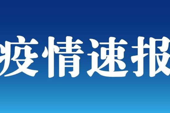 31省新增确诊1334例.31省份新增确诊？