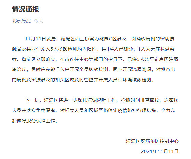 北京新增1例本土确诊在海淀(北京新增3名感染者海淀区)