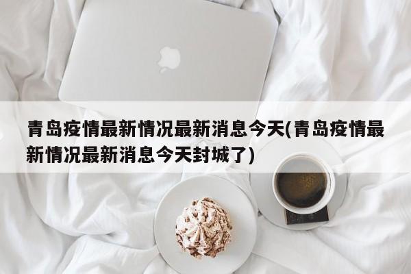 山东青岛宣布封城了?(青岛封城了是真的吗)