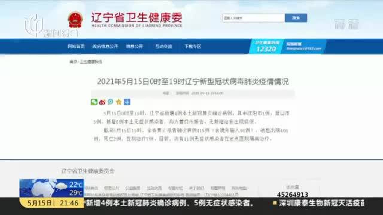 辽宁新增13例本土确诊.辽宁新增本土确诊详情？