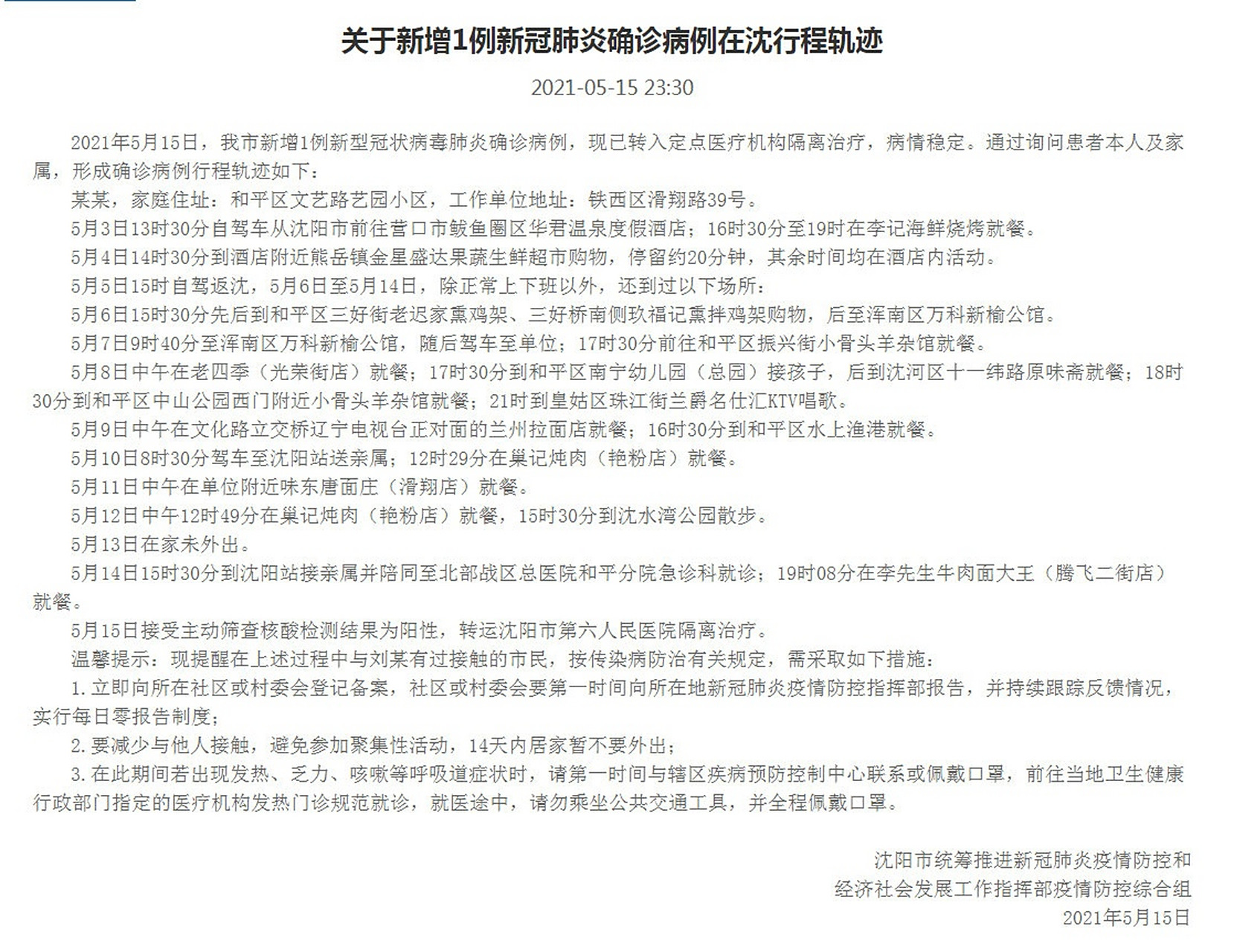 沈阳新增确诊详细行动轨迹(沈阳新增本土确诊病例轨迹)