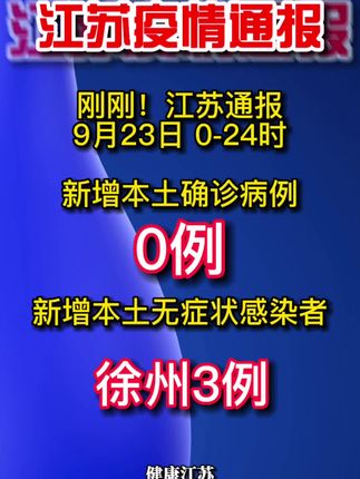 江苏三地通报新增感染者/江苏三地通报新增感染者轨迹