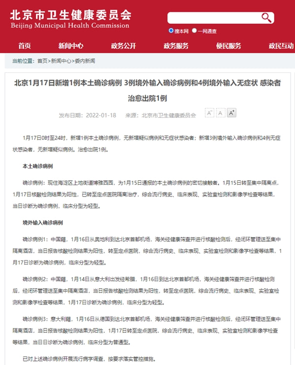 北京新增1例本土感染者/北京新增一例感染者详情