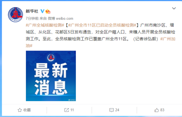 广州全市11区已启动全员核酸检测(广州将再完成一轮全员核酸筛查)