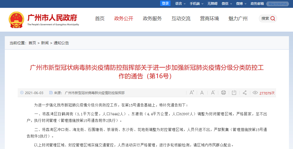 广州又2地封闭管理.广州封闭管控区域？