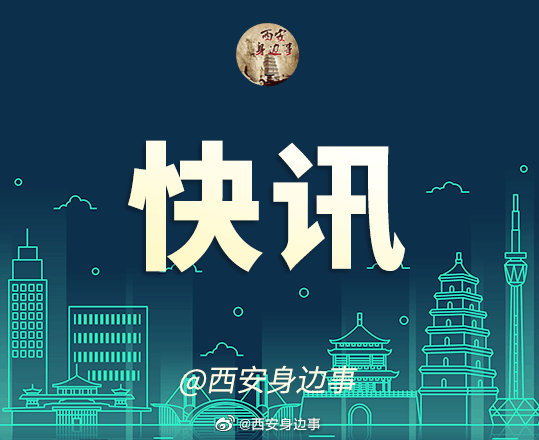 【西安最新疫情情况,西安最新疫情情况24】