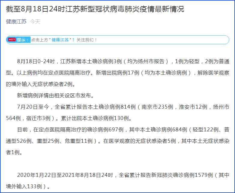 江苏新增本土确诊病例3例/江苏新增本土确诊2例