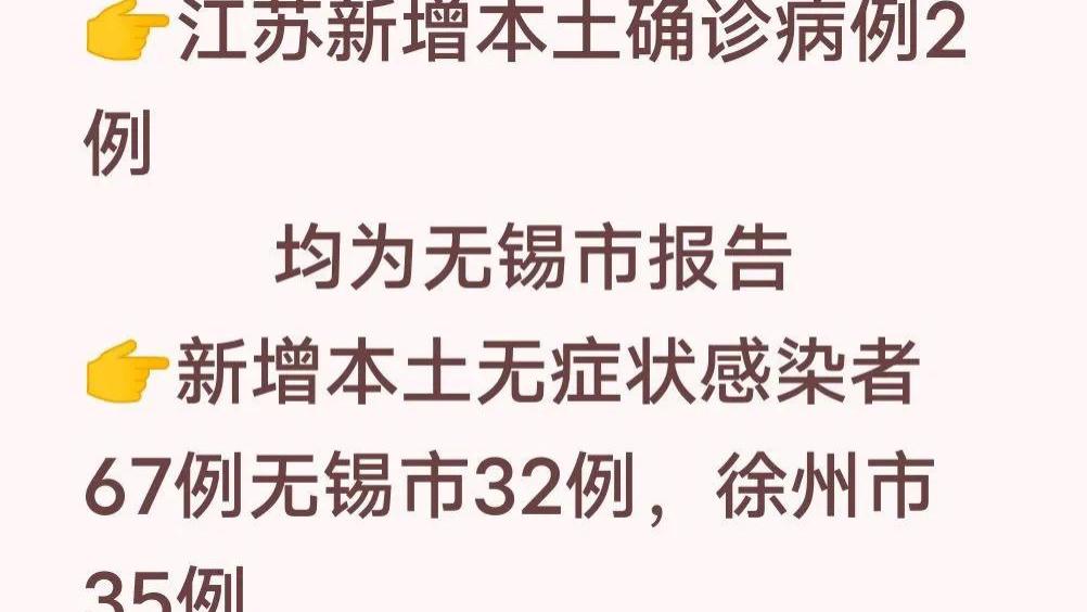 江苏新增本土确诊病例3例/江苏新增本土确诊2例